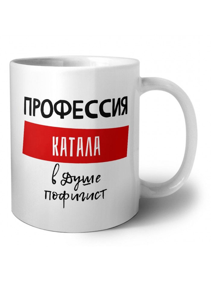Мужские_Профессия КАТАЛА в душе пофигист