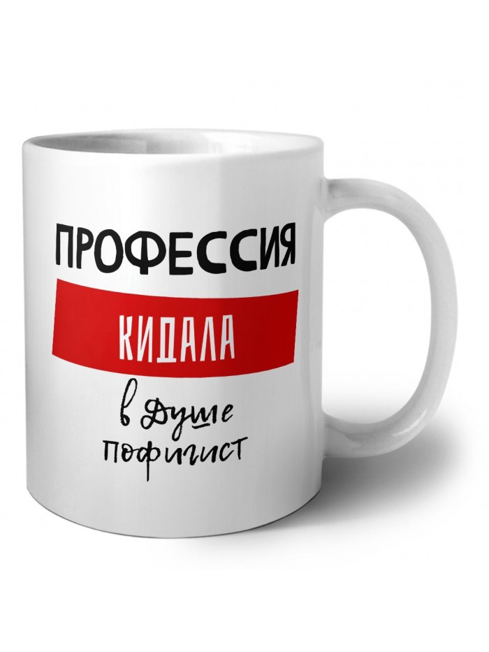 Мужские_Профессия КИДАЛА в душе пофигист