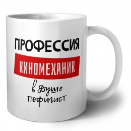 Мужские_Профессия КИНОМЕХАНИК в душе пофигист