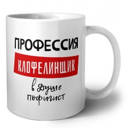 Мужские_Профессия КЛОФЕЛИНЩИК в душе пофигист