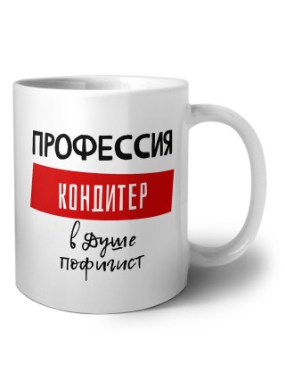 Мужские_Профессия КОНДИТЕР в душе пофигист