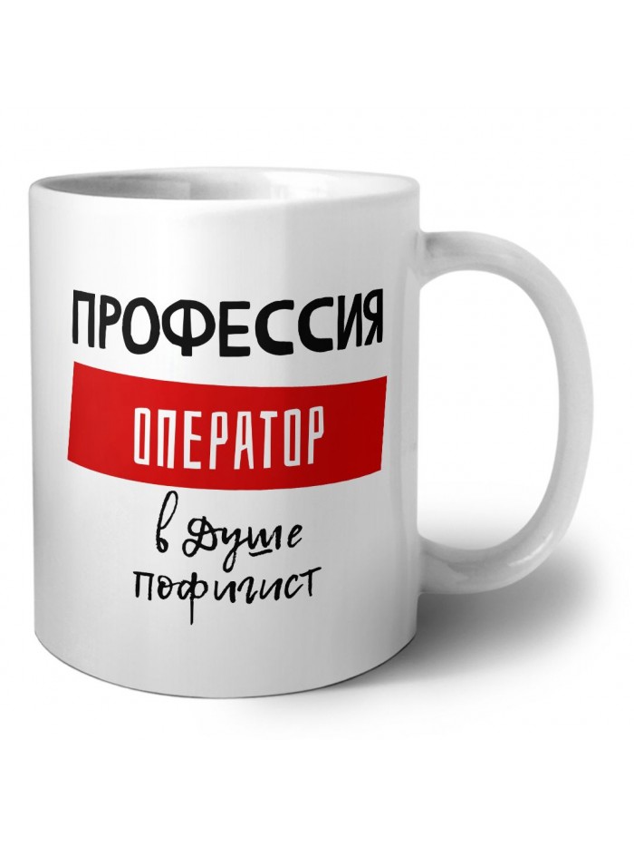 Мужские_Профессия ОПЕРАТОР в душе пофигист