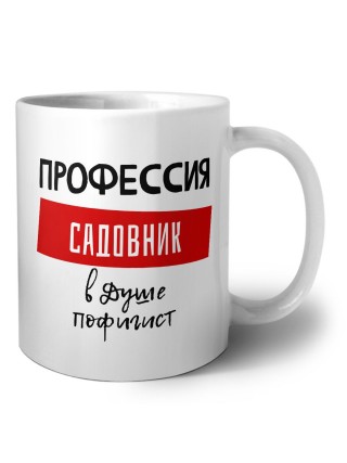 Мужские_Профессия САДОВНИК в душе пофигист