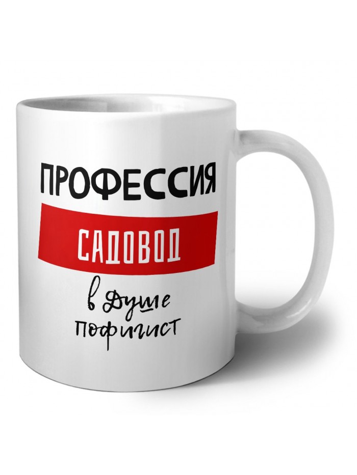 Мужские_Профессия САДОВОД в душе пофигист