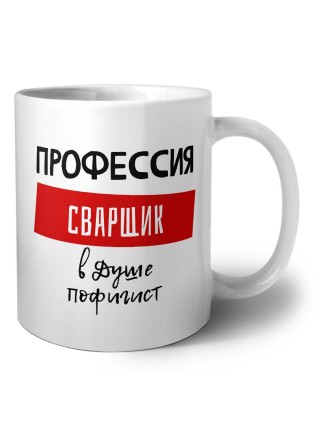 Мужские_Профессия СВАРЩИК в душе пофигист
