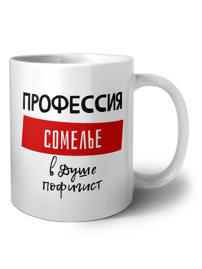 Мужские_Профессия СОМЕЛЬЕ в душе пофигист