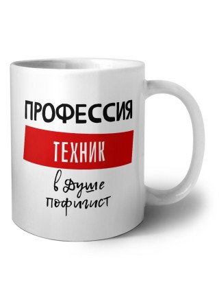 Мужские_Профессия ТЕХНИК в душе пофигист