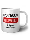 Мужские_Профессия ФРЕЗЕРОВЩИК в душе пофигист
