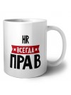 Hr всегда прав