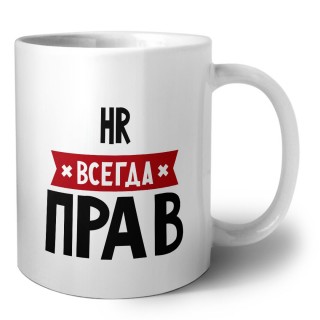 Hr всегда прав