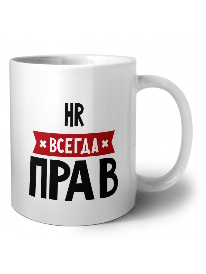 Hr всегда прав