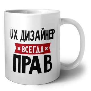 Ux Дизайнер всегда прав