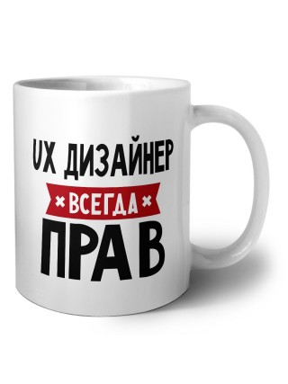 Ux Дизайнер всегда прав