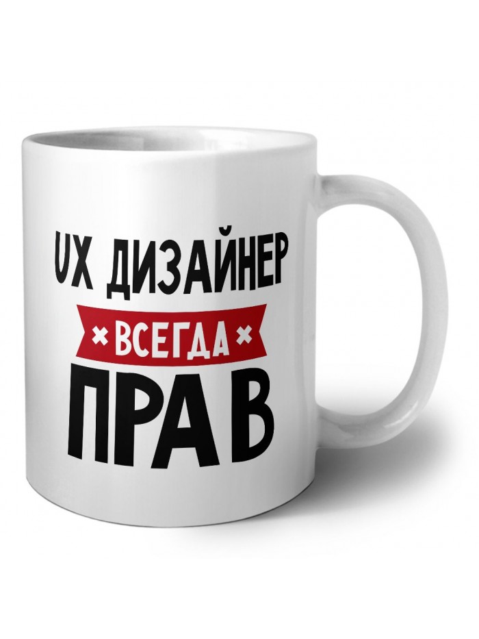 Ux Дизайнер всегда прав