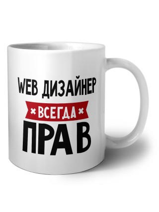 Web Дизайнер всегда прав