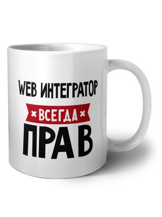Web Интегратор всегда прав