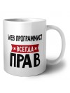 Web Программист всегда прав