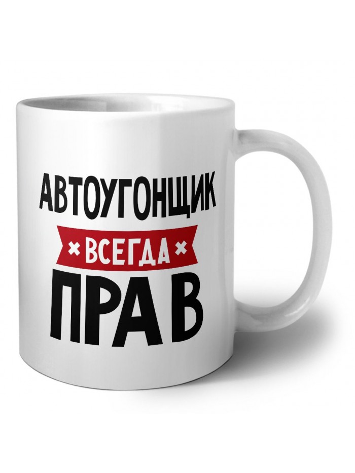 Автоугонщик всегда прав
