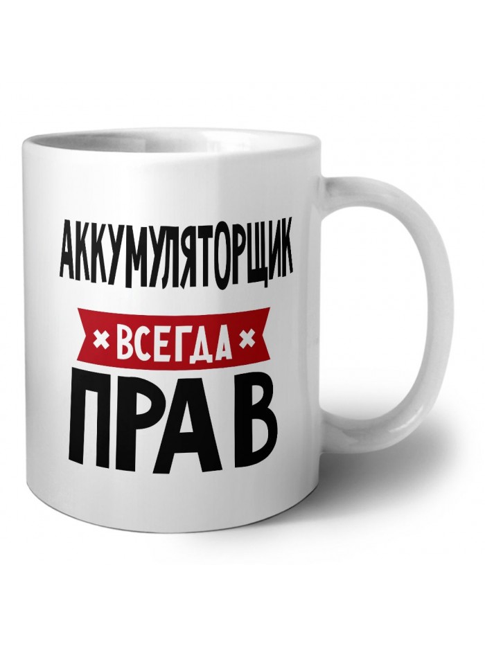 Аккумуляторщик всегда прав