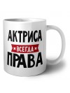 Актриса всегда права