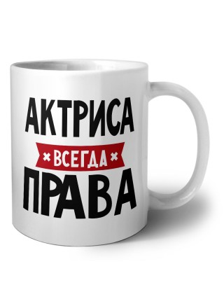 Актриса всегда права