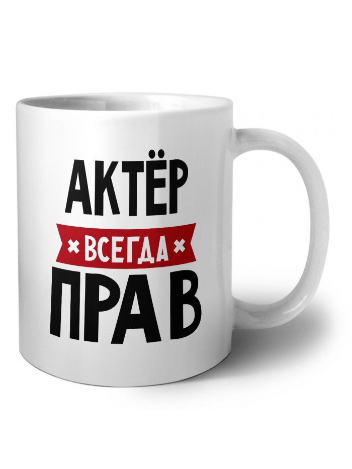 Актёр всегда прав