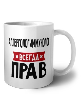 Аллергологиммунолог всегда прав