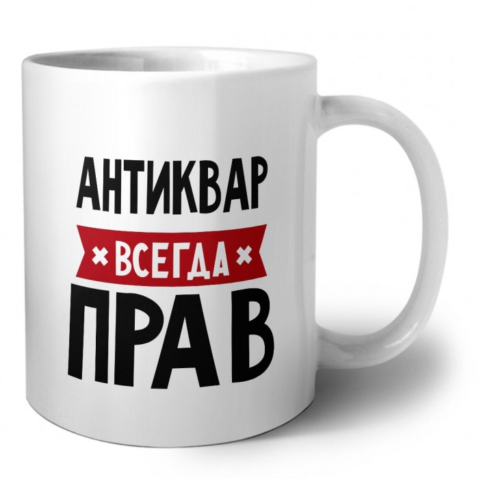 Антиквар всегда прав