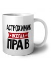 Астрохимик всегда прав