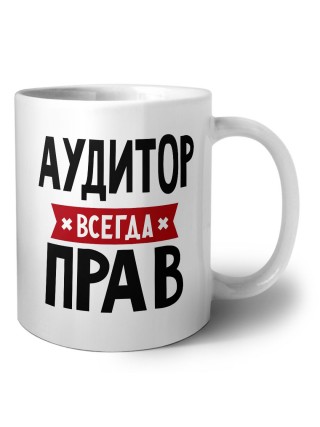 Аудитор всегда прав