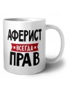 Аферист всегда прав