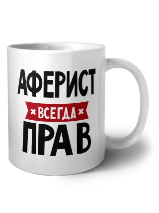 Аферист всегда прав