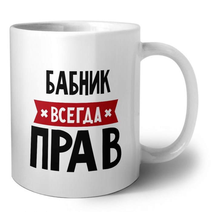 Бабник всегда прав