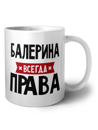 Балерина всегда права