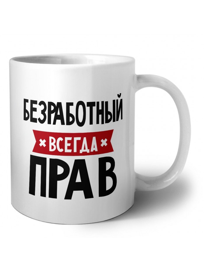 Безработный всегда прав
