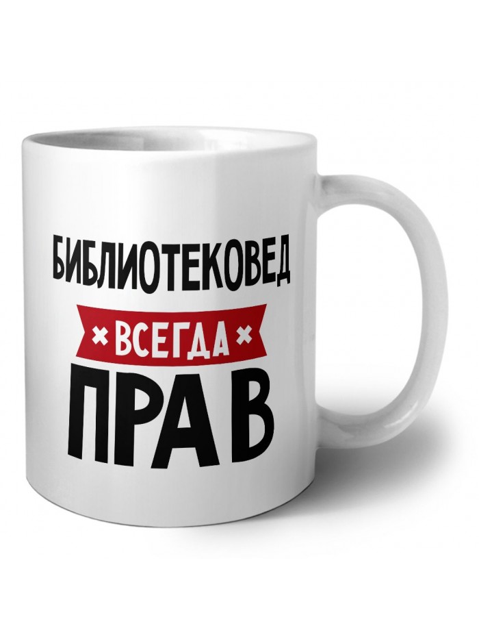 Библиотековед всегда прав