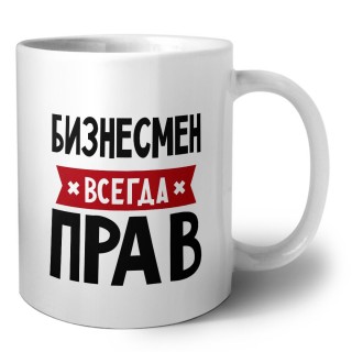 Бизнесмен всегда прав