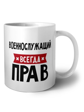 Военнослужащий всегда прав