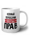 Военный Переводчик всегда прав