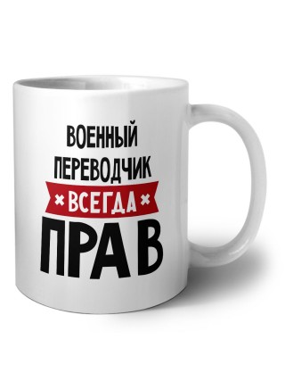 Военный Переводчик всегда прав