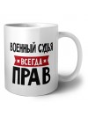 Военный Судья всегда прав
