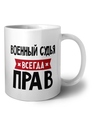 Военный Судья всегда прав
