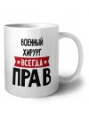 Военный Хирург всегда прав