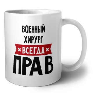 Военный Хирург всегда прав