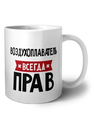 Воздухоплаватель всегда прав