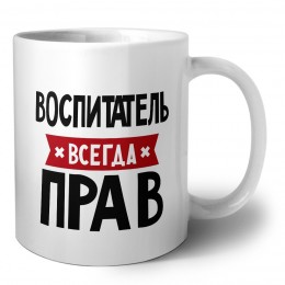 Воспитатель всегда прав
