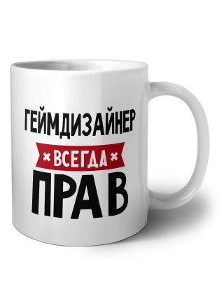 Геймдизайнер всегда прав