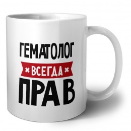 Гематолог всегда прав