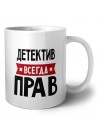 Детектив всегда прав