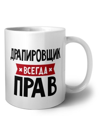 Драпировщик всегда прав